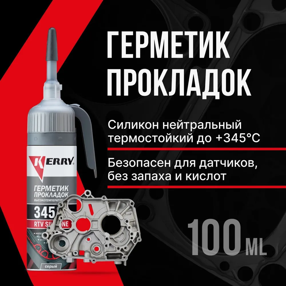 Герметик прокладок KERRY автомобильный силиконовый высокотемпературный серый  KR-143-3 фото №1