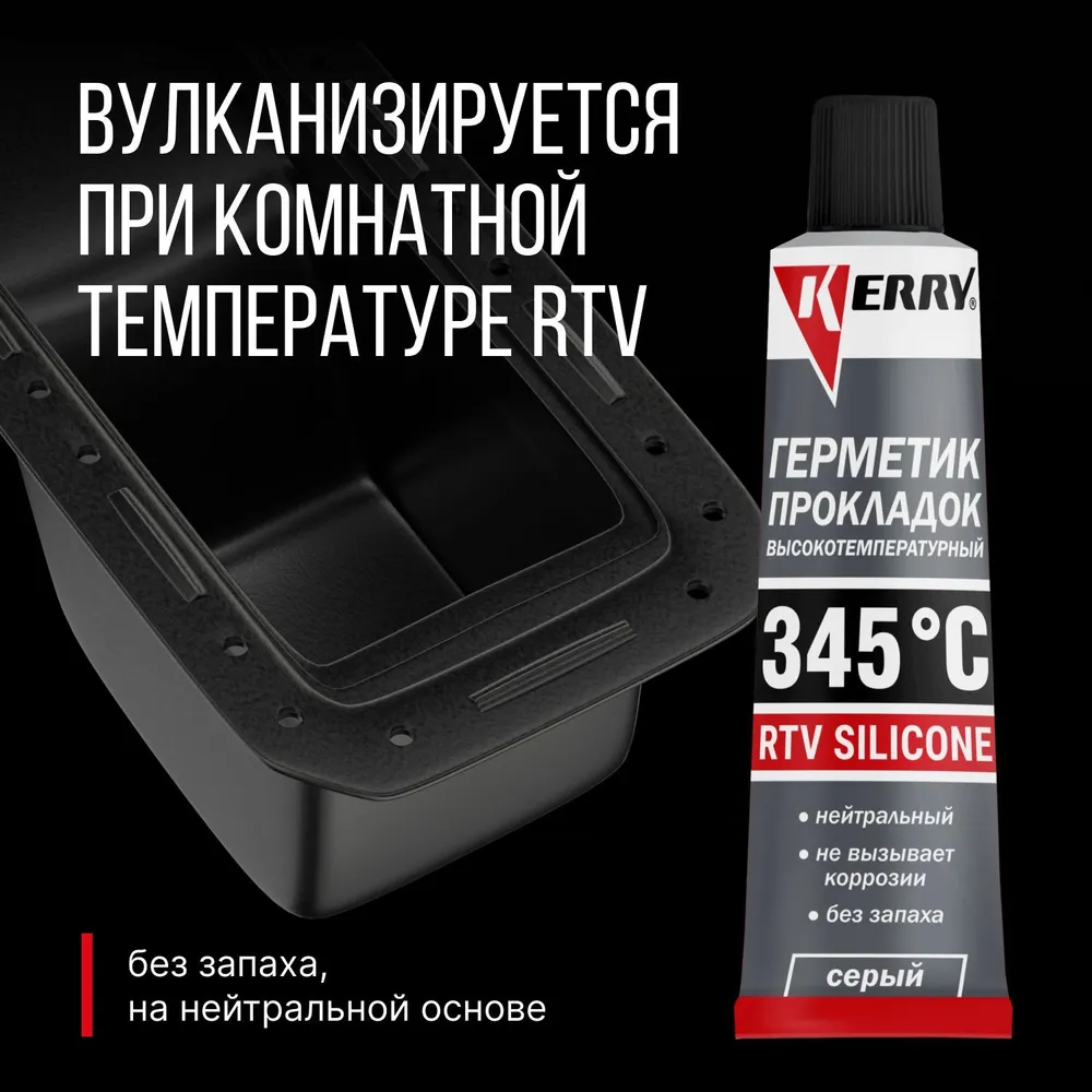 Герметик прокладок KERRY автомобильный силиконовый высокотемпературный серый KR-146-3 фото №5